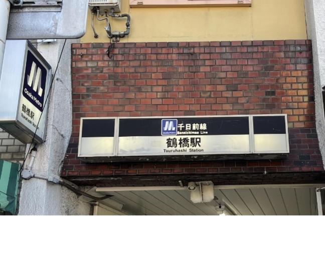 距离namba Shinsaibashi麗子民宿 Осака Екстер'єр фото